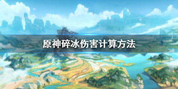 原神碎冰伤害怎么算（原神碎冰伤害怎么计算）