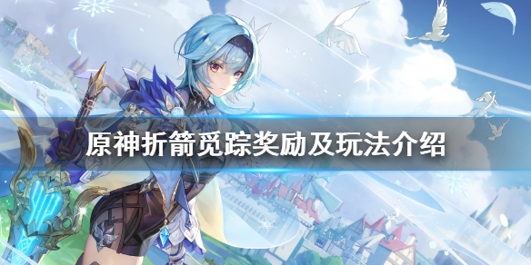 原神折箭觅踪奖励是什么（原神折箭觅踪奖励怎么用）