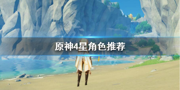原神哪个4星角色值得培养（原神那个4星角色值得练）