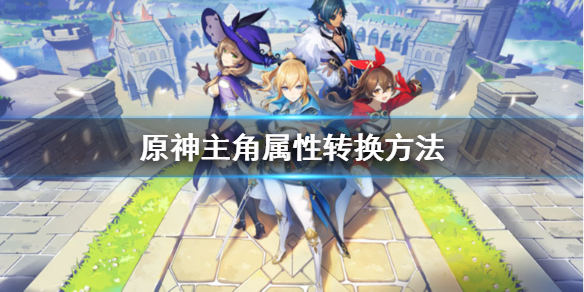 原神主角属性怎么转（原神主角如何转换属性）