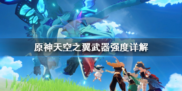 原神天空之翼好在哪 元神天空之翼怎么样