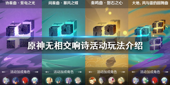 原神无相交响诗怎么玩 原神无相交响诗怎么选