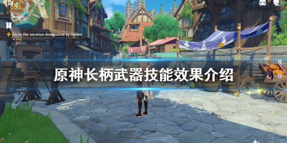 原神长柄武器技能效果介绍（原神长柄武器优点）
