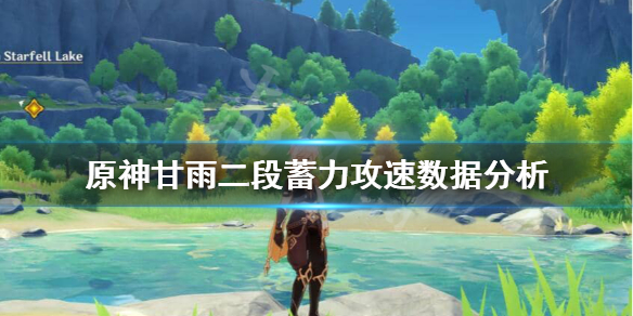 原神甘雨二段蓄力攻速快吗（甘雨二段蓄力必定暴击吗）