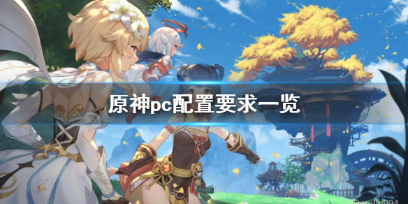 原神pc配置要求一览 原神pc配置要求一览最新