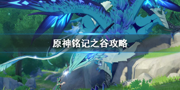 原神铭记之谷怎么打 原神铭记之谷怎么打怪
