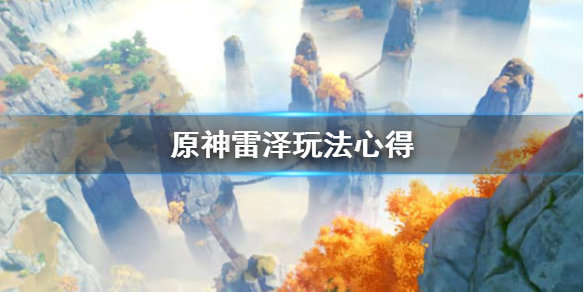 原神雷泽值得培养吗（原神雷泽值得培养吗 雷泽培养抽取建议）