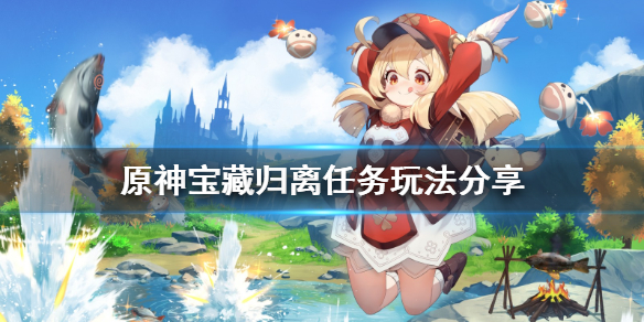 原神宝藏归离任务怎么玩（原神宝藏归离任务怎么做宝藏归离隐藏任务攻略）