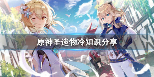 原神圣遗物冷知识有什么（原神圣遗物分别叫什么）