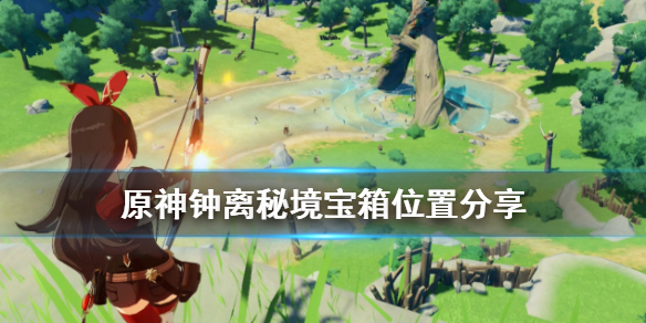 原神钟离秘境宝箱在哪（钟离任务的宝箱）
