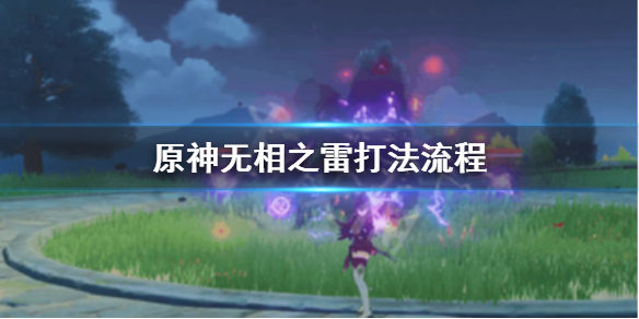 原神无相之雷怎么打 原神无相之雷怎么打啊