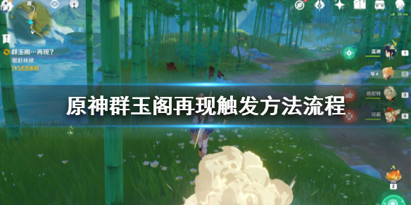 原神群玉阁再现任务怎么触发 原神群玉阁再现任务触发不了