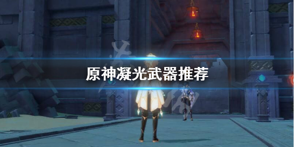 原神凝光用什么四星武器好 原神凝光用什么四星法器