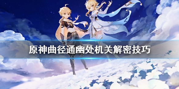 原神曲径通幽处机关解密技巧 原神曲径通幽之处怎么解