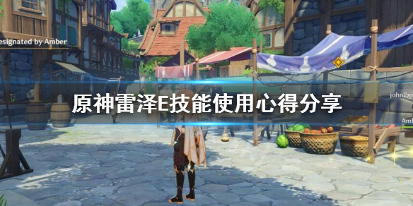 原神雷泽E技能怎么用（原神雷泽e技能怎么用的）