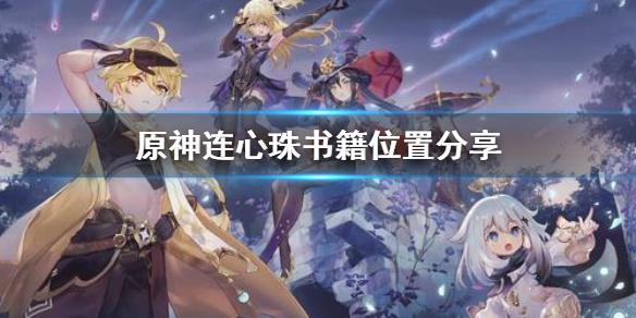 原神连心珠书籍在哪 原神连心珠内容