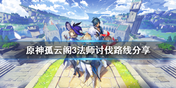 原神孤云阁3法师在哪 原神孤云阁3法师在哪个位置