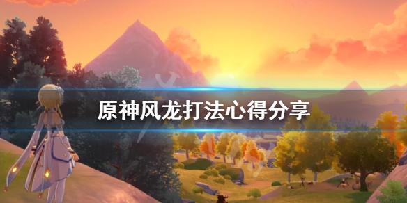 原神风龙怎么过 原神风龙任务怎么过