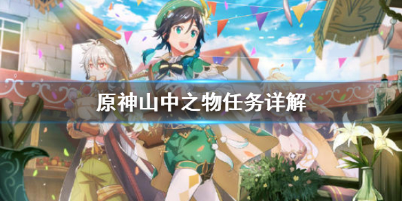 原神山中之物任务怎么做 原神山中之物任务怎么做碎片