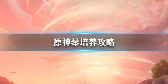 原神琴怎么培养 原神琴怎么培养攻击高