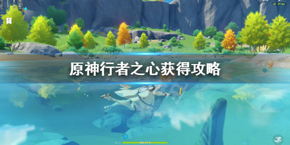 原神行者之心圣遗物怎么获得 原神行者之心圣遗物怎么获得视频