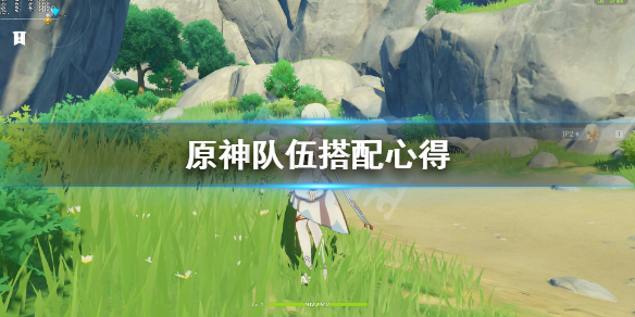 原神队伍怎么搭配（原神队伍怎么搭配队伍等级能达到60级）