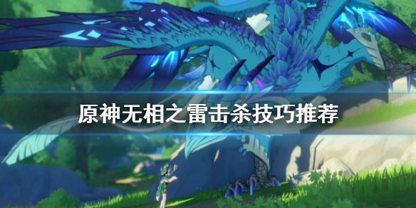 原神无相之雷怎么杀 原神无相之雷如何打