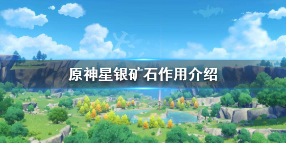 原神星银矿石有什么用 原神星银矿用处