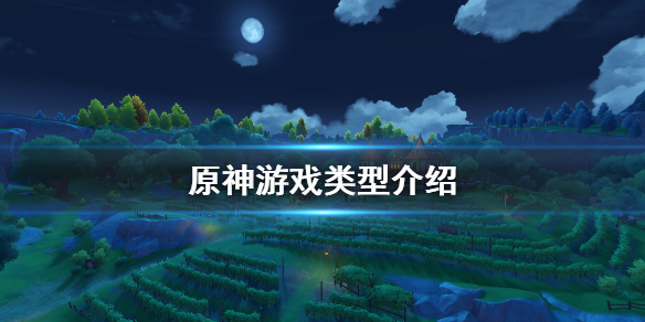 原神是网游还是单机（原神是网游还是单机）