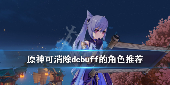 原神延迟之水怎么消除 原神迟滞之水怎么消除