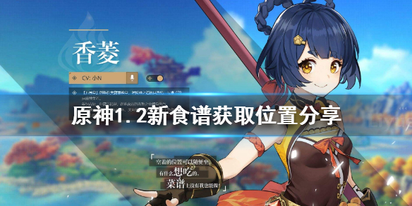 原神1.2新食谱有哪些（原神1.5新食谱怎么获得）