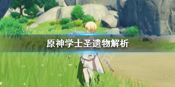 原神学士套怎么得（原神学士套有用吗）