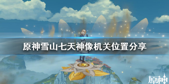 原神雪山七天神像怎么解锁（原神雪山七天神像解锁条件）