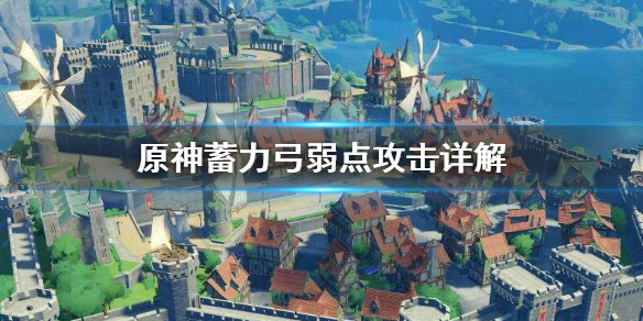 原神蓄力弓打弱点有什么用（原神蓄力弓必定暴击吗）