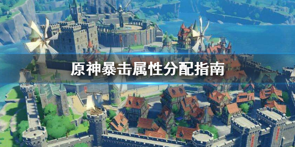 原神暴击属性怎么分配（原神暴击数值）
