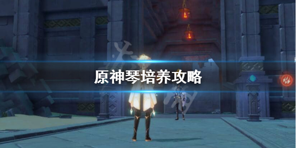 原神琴怎么培养 原神琴怎么培养成辅助