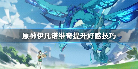 原神伊凡诺维奇的任务怎么做（原神伊凡诺维奇的任务怎么做的）