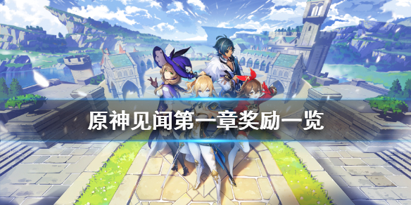 原神见闻第一章奖励有什么（原神见闻任务奖励）