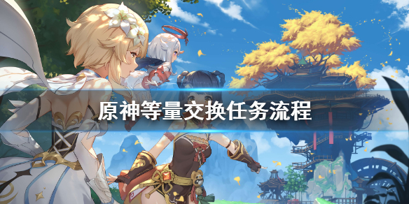 原神等量交换怎么出现（原神等量交换任务怎么触发）
