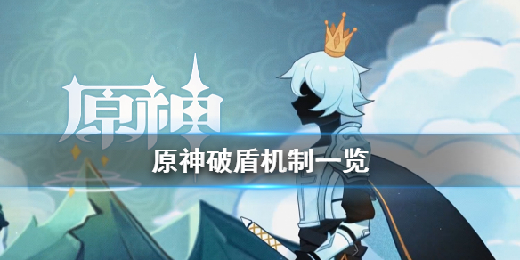 原神怎么破盾（原神怎么破盾深渊使徒）