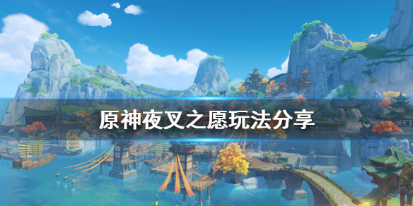 原神夜叉之愿怎么做 原神夜叉之愿任务怎么过