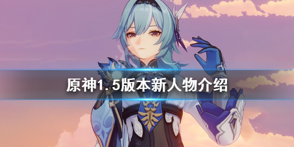 原神1.5新人物有什么 原神1.5新角色
