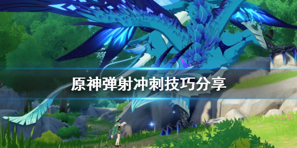 原神怎么弹射冲刺 原神怎么弹射冲刺视频