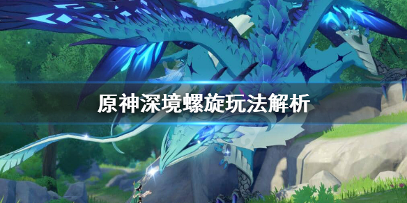 原神深境螺旋通关奖励怎么样 原神深境螺旋奖励刷新吗