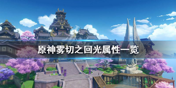 原神雾切之回光厉害吗 原神雾切之回光强吗