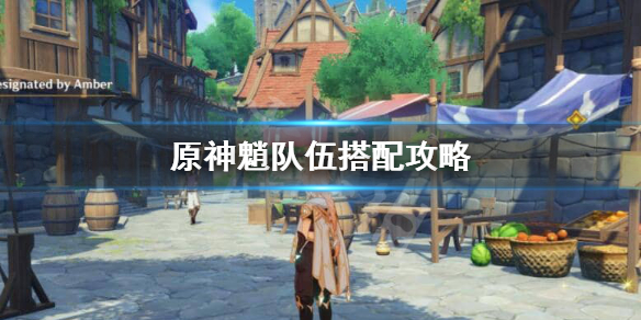 原神魈怎么搭配队伍 原神 魈搭配