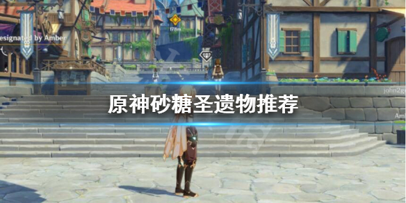原神砂糖圣遗物带什么 原神 砂糖圣遗物搭配