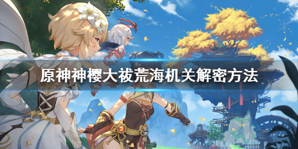 原神荒海解密怎么玩 原神荒海如何解锁
