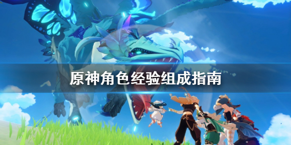 原神角色经验有哪些（原神角色经验是干什么用的）