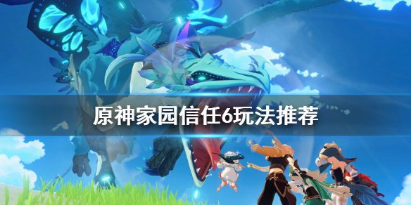 原神尘歌壶信任6要买树脂吗 尘歌壶信任等阶如何提升